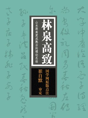 cover image of 林泉高致(The Elegance of the Bamboo and Spring A Theoretical Summation of the Highly Developed Landscape Paintings)